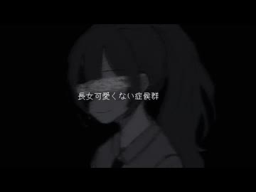 長女可愛くない症候群