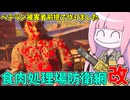 対ベテラン被害者想定！食肉処理場の護り方【VOICEROID実況/Texas Chain Saw Massacre/テキサスチェーンソー】