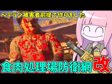 対ベテラン被害者想定！食肉処理場の護り方【VOICEROID実況/Texas Chain Saw Massacre/テキサスチェーンソー】