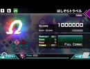 Dynamix「ほしぞらトラベル MEGA12 RANK Ω」《奏音》