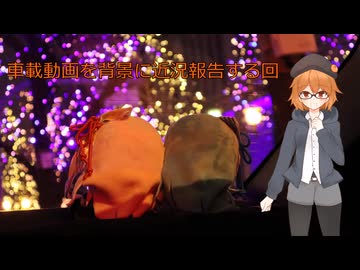 壊れた先代PCから生き残った車載動画を背景に近況報告する回