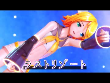 【MMD】ラストリゾート【YYB式鏡音リン】