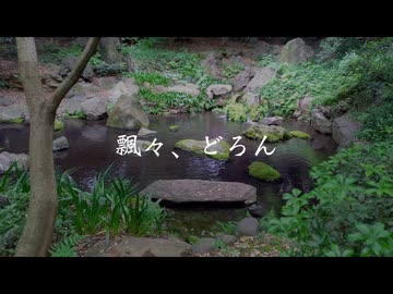 僧帽筋太郎 feat. 重音テト，音街ウナ - 飄々、どろん(Lyric Video)