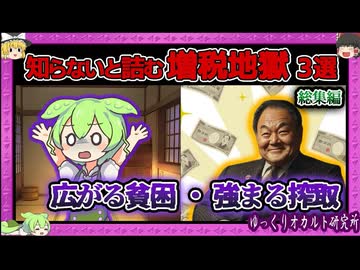 ずんだもんは生き地獄で喘いでいるようです【 ゆっくり解説 総集編 増税】
