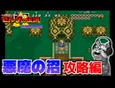 【ゼルダの伝説 神々のトライフォース初見実況プレイ】悪魔の沼も複雑構造【女性実況／SFC】Part27