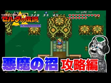 【ゼルダの伝説 神々のトライフォース初見実況プレイ】悪魔の沼も複雑構造【女性実況／SFC】Part27