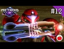 【実況】メトロイド プライム4 ビヨンドを初見で遊ぶいも【#12】
