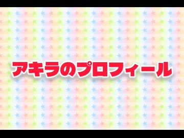 アキラのプロフィール