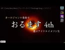 オールジャンル楽曲で選ぶアイドルイメソン生4th Day1