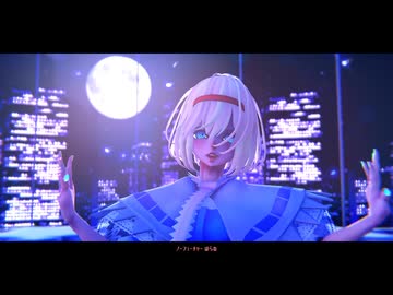 【東方MMD】　Highway Lover　　ありす