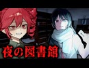 身の回りの女が怖い『夜の学校』ホラーゲーム【 孤独の図書館 】_前編『VOICEPEAK実況/重音テト・宮舞モカ』