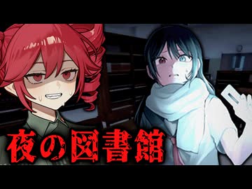身の回りの女が怖い『夜の学校』ホラーゲーム【 孤独の図書館 】_前編『VOICEPEAK実況/重音テト・宮舞モカ』