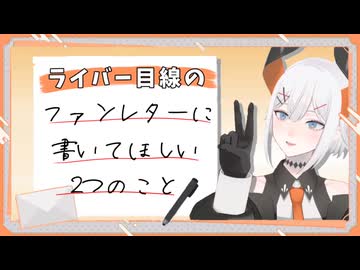 意外と盲点⁉︎ライバー目線だからこそ思うファンレターのポイント！【にじさんじ/レヴィ・エリファ】