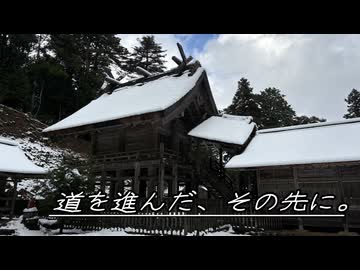 【ゆっくりボイロ車載】道を進んだ、その先に。 part1【神魂神社】
