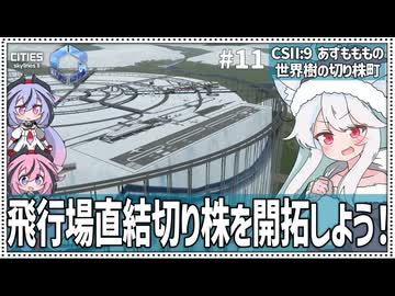 【Cities: SkylinesⅡ:9-11】高所作業にはご注意を【VOICEROID・VOICEVOX実況】