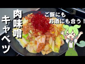 【パパっと作れる！】肉味噌キャベツ作ってみた【今日のおつまみ】
