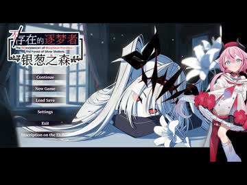 【存在/しない放夢者】ヒメは銀葱の森を漂う　Part0【A.I.VOICE2実況】
