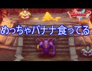 めちゃくちゃバナナ食ってるバズズ　ドラゴンクエストI&II（2）実況プレイPart29　