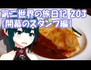 第二世界の旅日記 203【開幕のスタンプ編】