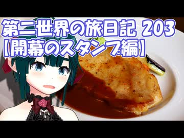 第二世界の旅日記 203【開幕のスタンプ編】