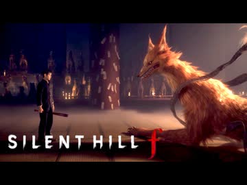 #24 昭和の田舎を舞台とした恐怖と狂気のサイコロジカルホラー【SILENT HILL f】