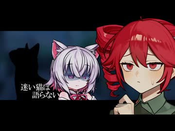 迷い猫は語らない【ソフトウェアトーク劇場】