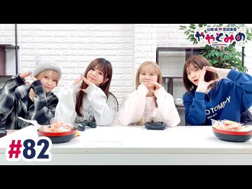 【高画質・完全版】ややとみの『サンドイッチが食べたい』第82回（ゲスト：和多田美咲・稲垣好）