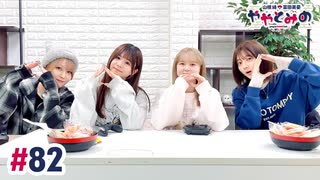 【高画質・完全版】ややとみの『サンドイッチが食べたい』第82回（ゲスト：和多田美咲・稲垣好）