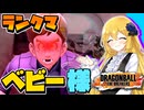 【ドラゴンボールザブレイカーズ】未だにいるベビー様【ゆっくり実況】