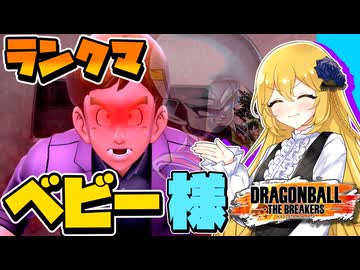 【ドラゴンボールザブレイカーズ】未だにいるベビー様【ゆっくり実況】