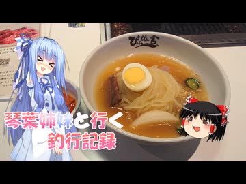 琴葉姉妹と行く釣行記録（車載編part36 78）