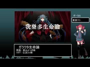 【UTAUcover】ガラクタ生命論【重音テト】