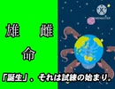 「誕生」、それは試練の始まり。