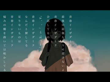 青春インザダーク / 歌愛ユキ