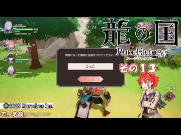 【龍の国 ルーンファクトリー】不幸の里復興舞踏　その１３　(ネタバレあり)