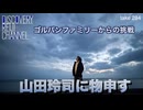DR284 ゴルパンファミリーからの挑戦 山田玲司に物申す