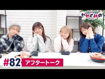 【高画質】ややとみの『正月なり』第82回アフタートーク（ゲスト：和多田美咲・稲垣好）