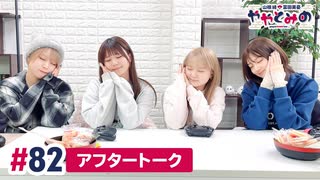 【高画質】ややとみの『正月なり』第82回アフタートーク（ゲスト：和多田美咲・稲垣好）