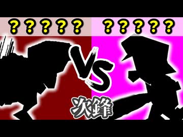 チーム【茶】VS チーム【桃】[次鋒戦] 準決勝第二試合【カラー対抗戦 2026】～64スマブラCPUトナメ～