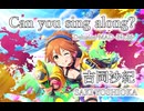 【デレステMAD】Can You Sing Along? －吉岡沙紀－