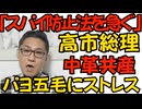 高市総理「（勝利できたら）スパイ防止法を急ぐ」スパイの立憲・公明・共産には負けられない選挙となりました／山上徹也に無期懲役判決／山本太郎が参議辞職、健康上に理由で 260121