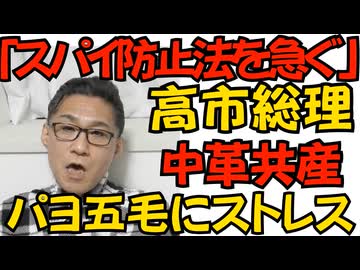 高市総理「（勝利できたら）スパイ防止法を急ぐ」スパイの立憲・公明・共産には負けられない選挙となりました／山上徹也に無期懲役判決／山本太郎が参議辞職、健康上に理由で 260121