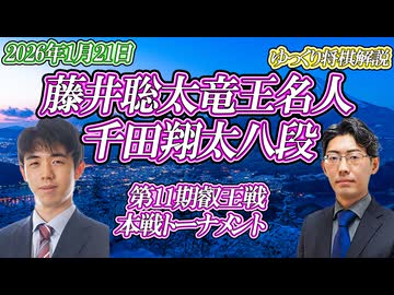 【リスクの取り方】藤井聡太竜王名人 vs 千田翔太八段　第11期叡王戦　本戦トーナメント