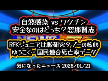 ◆自然感染とワクチン、安全なのはどっちか？忽那賢志の公式見解とRFKジュニアが突く「比較研究タブー」、開示請求データが示す死亡率の現実