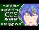 第2回すずきつづみCCS投稿祭　開催告知