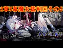 魔女の魔法と嘘を暴き、処刑せよ[魔法少女ノ魔女裁判]ネタバレあり　実況プレイ96