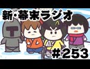 [会員専用]新幕末ラジオ　第253回(中岡休止のお知らせ)