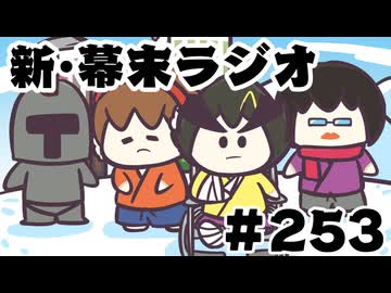 [会員専用]新幕末ラジオ　第253回(中岡休止のお知らせ)