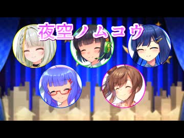 【SynthesizerV・CeVIO AI・歌うボイスロイド】夜空ノムコウを歌ってもらった【京町セイカ・音街ウナ・さとうささら・双葉湊音・紡乃世詞音】