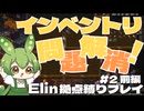 【Elin】拠点縛りの根無し草でもノースティリスで生きるのだ ～インベントリ問題の解消～ Part2 前編【ずんだもん実況】